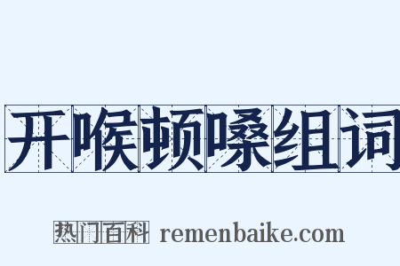 开喉顿嗓组词是什么意思的图片